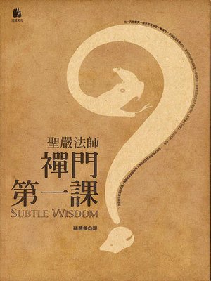 cover image of 禪門第一課